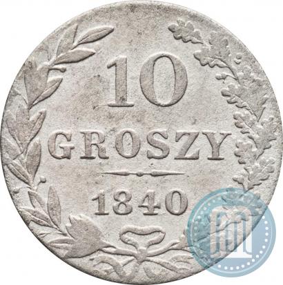 Фото 10 грошей 1840 года MW 