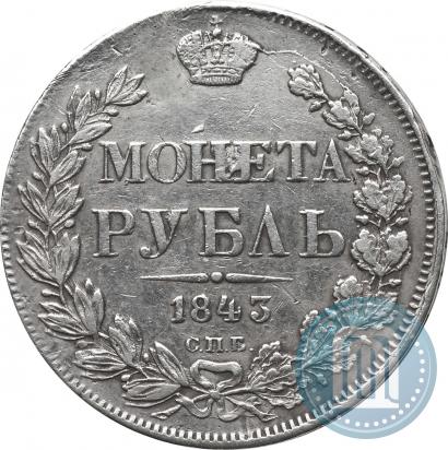 Picture 1 rouble 1843 year СПБ-АЧ 