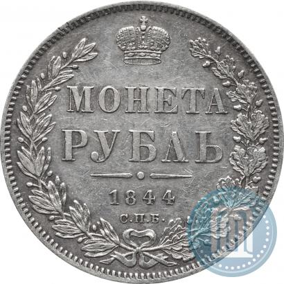Фото 1 рубль 1844 года СПБ-КБ 
