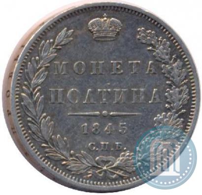 Фото Полтина 1845 года СПБ-КБ 