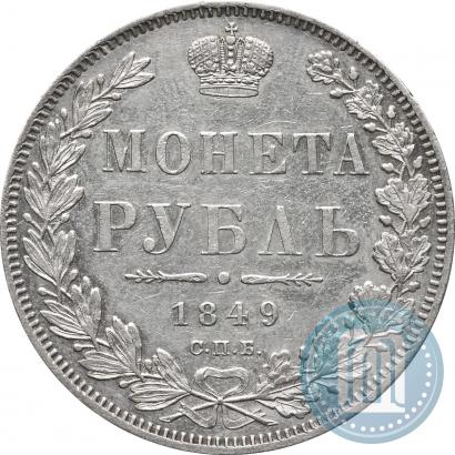 Фото 1 рубль 1849 года СПБ-ПА 