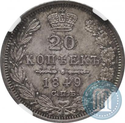Фото 20 копеек 1849 года СПБ-ПА 