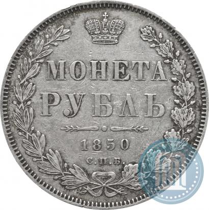 Picture 1 rouble 1850 year СПБ-ПА 