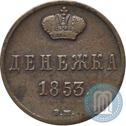 Picture Denezhka 1853 year ВМ 