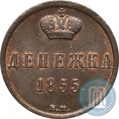 Фото Денежка 1855 года ВМ 