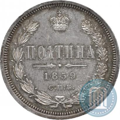 Picture Poltina 1859 year СПБ-ФБ 