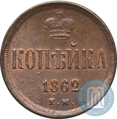 Фото 1 копейка 1862 года ЕМ 