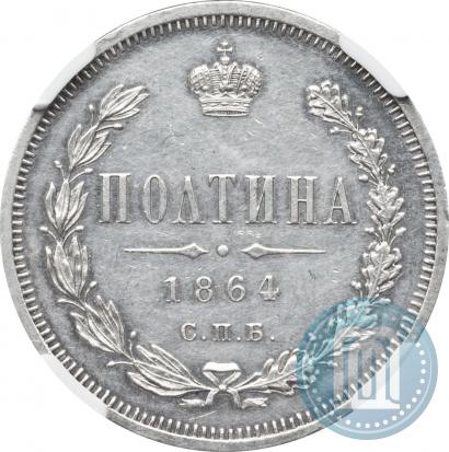 Picture Poltina 1864 year СПБ-НФ 