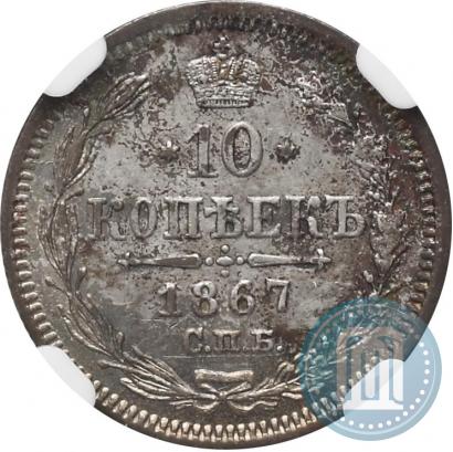 Picture 10 kopecks 1867 year СПБ-HI 