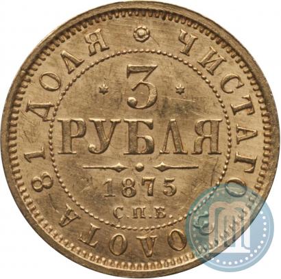 Picture 3 roubles 1875 year СПБ-HI 