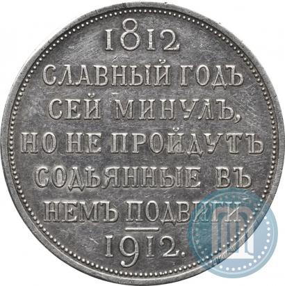 Фото 1 рубль 1912 года (ЭБ) "В память 100-летия Отечественной  войны 1812"