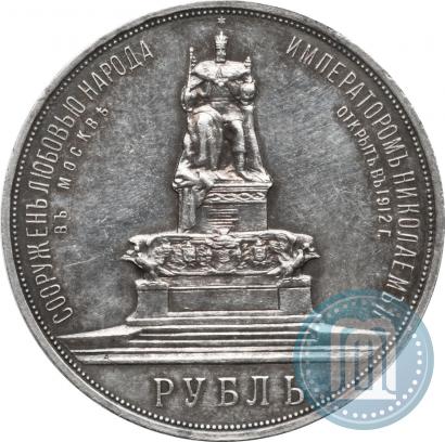 Picture 1 rouble 1912 year (ЭБ)-А.Г. "On the unveiling of monument to Emperor Alexander III in Moscow"