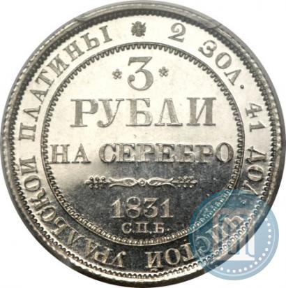 Фото 3 рубля 1831 года СПБ 