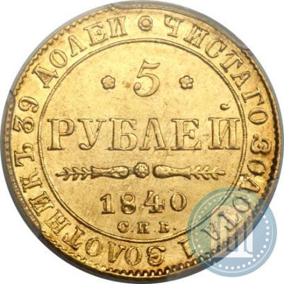 Фото 5 рублей 1840 года СПБ-АЧ 