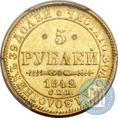 Picture 5 roubles 1842 year СПБ-АЧ 