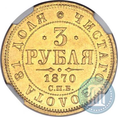 Фото 3 рубля 1870 года СПБ-НІ 