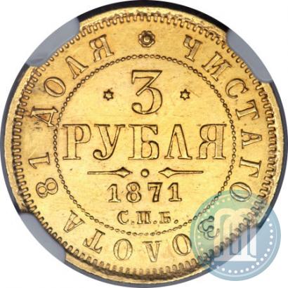 Picture 3 roubles 1871 year СПБ-НІ 