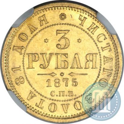 Picture 3 roubles 1875 year СПБ-HI 