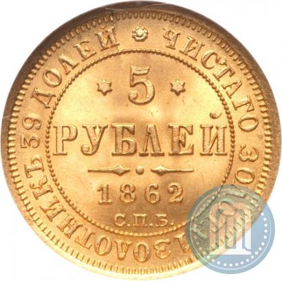 Picture 5 roubles 1862 year СПБ-ПФ 