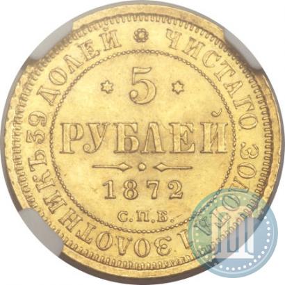 Picture 5 roubles 1872 year СПБ-НІ 