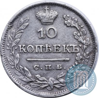 Фото 10 копеек 1825 года СПБ-ПД 