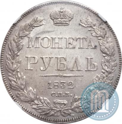 Picture 1 rouble 1832 year СПБ-НГ 