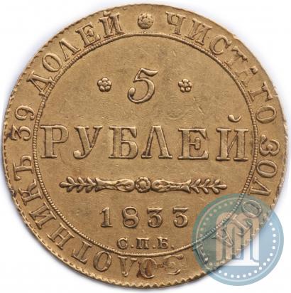 Picture 5 roubles 1833 year СПБ-ПД 