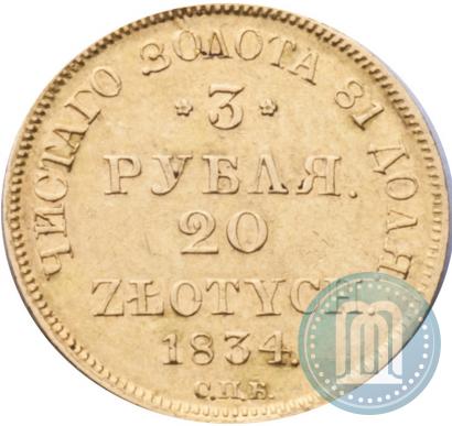 Picture 3 roubles - 20 złotych 1834 year СПБ-ПД 