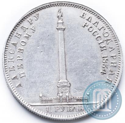 Picture 1 rouble 1834 year GUBE F. "In memory of unveiling of the Alexander column"
