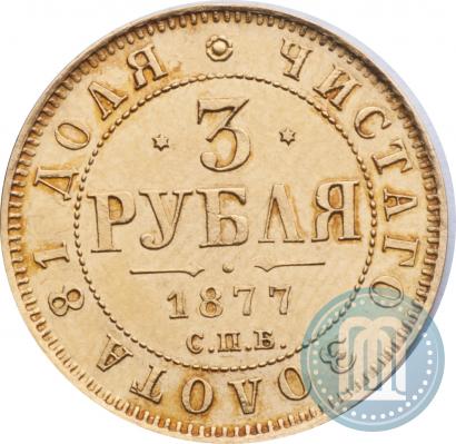 Фото 3 рубля 1877 года СПБ-НІ 