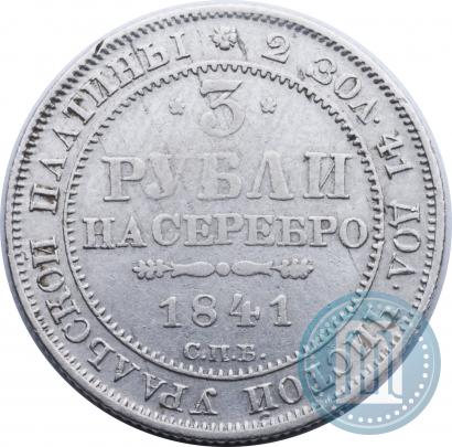 Фото 3 рубля 1841 года СПБ 