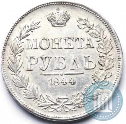 Фото 1 рубль 1844 года MW 
