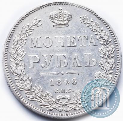Picture 1 rouble 1846 year СПБ-ПА 