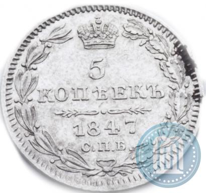 Picture 5 kopecks 1847 year СПБ-ПА 