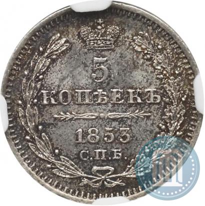 Picture 5 kopecks 1853 year СПБ-HI 
