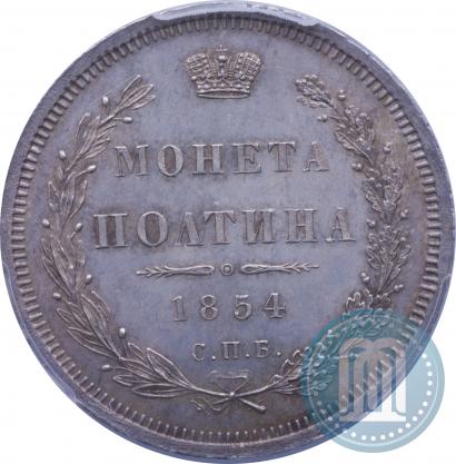 Picture Poltina 1854 year СПБ-HI 