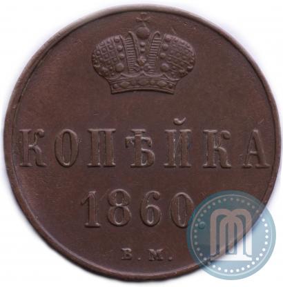 Picture 1 kopeck 1860 year ВМ 