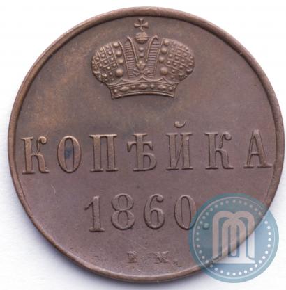 Picture 1 kopeck 1860 year ВМ 