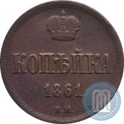 Picture 1 kopeck 1861 year ВМ 