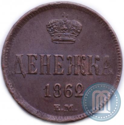 Фото Денежка 1862 года ЕМ 