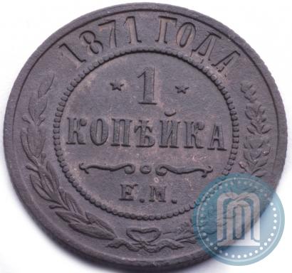 Picture 1 kopeck 1871 year ЕМ 