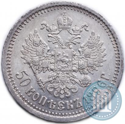 Picture 50 kopecks 1896 year (АГ) 