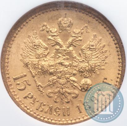 Picture 15 roubles 1897 year (АГ) 