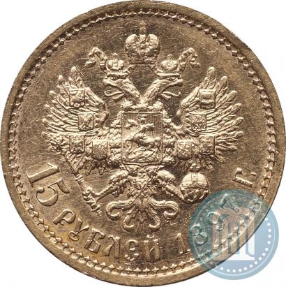 Picture 15 roubles 1897 year (АГ) 