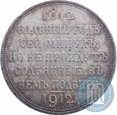 Фото 1 рубль 1912 года (ЭБ) "В память 100-летия Отечественной  войны 1812"