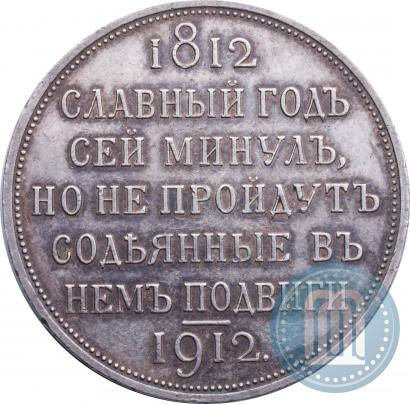 Фото 1 рубль 1912 года (ЭБ) "В память 100-летия Отечественной  войны 1812"