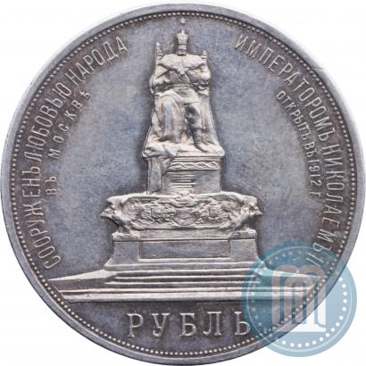 Фото 1 рубль 1912 года (ЭБ)-А.Г. "Монумент Императора Александра III (Трон)"
