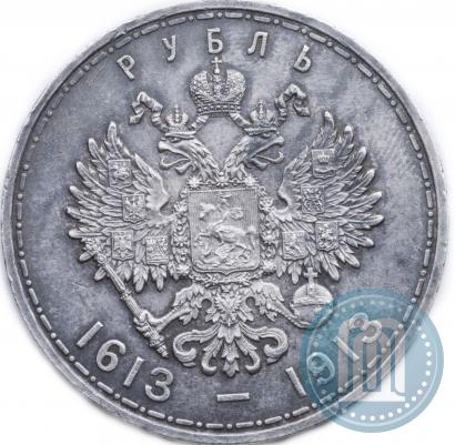 Фото 1 рубль 1913 года (ВС) "В память 300-летия дома Романовых"