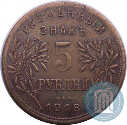 Фото 5 рублей 1918 года IЗ 
