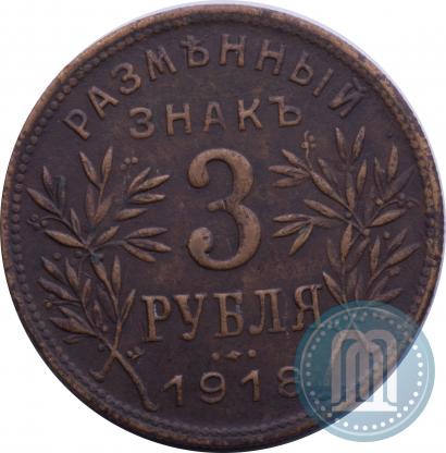 Фото 3 рубля 1918 года IЗ 